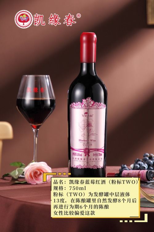 走進中國藍莓酒之鄉(xiāng) 凱緣春藍莓紅酒