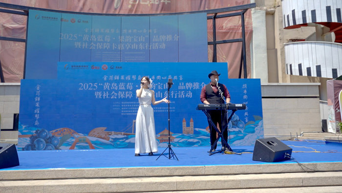 2025“黃島藍莓”品牌推介暨“果韻寶山”七悅青島行系列活動啟幕，青島藍莓酒閃耀登場