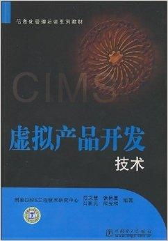 《信息化管理培訓(xùn)系列教材 虛擬產(chǎn)品開發(fā)技術(shù)精要與開發(fā)實踐》