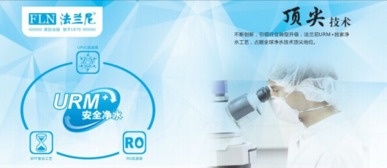 凈水器十大品牌盤點 為何法蘭尼以核心技術(shù)脫穎而出？