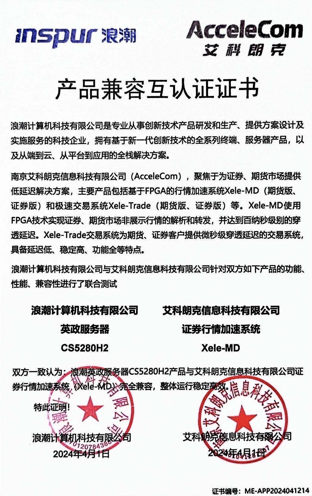 艾科朗克與浪潮完成產品兼容互認證，共筑金融科技服務新生態
